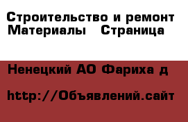 Строительство и ремонт Материалы - Страница 3 . Ненецкий АО,Фариха д.